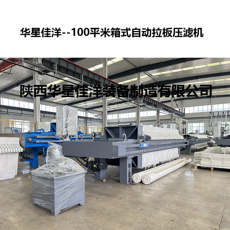 100平米箱式自動拉板壓濾機-03